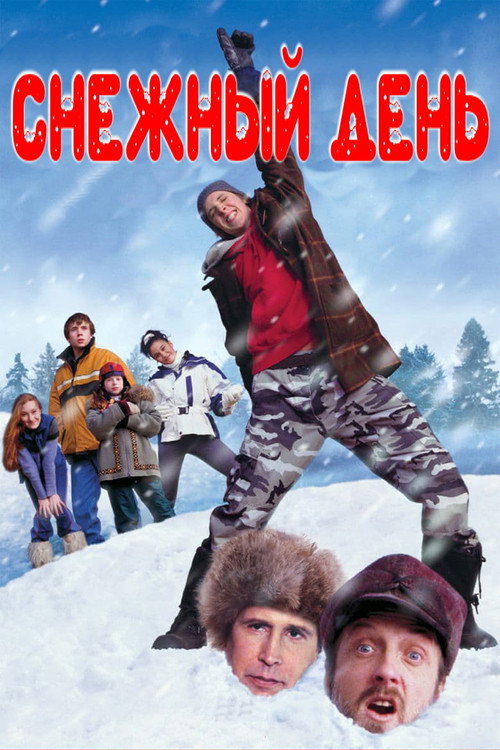 Poster for Снежный день