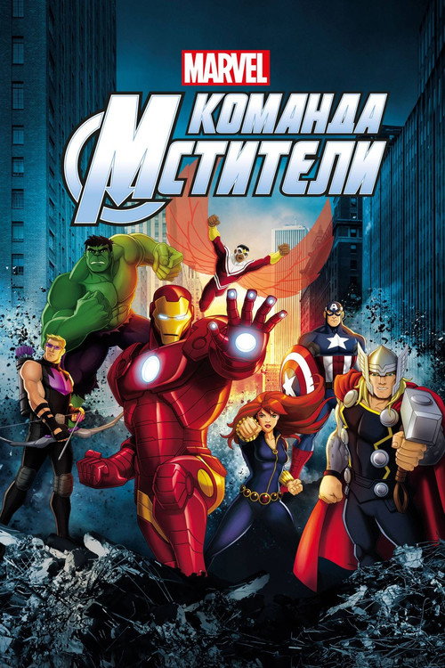 Poster for Команда «Мстители»