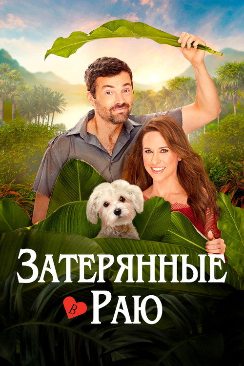 Poster for Lost in Paradise