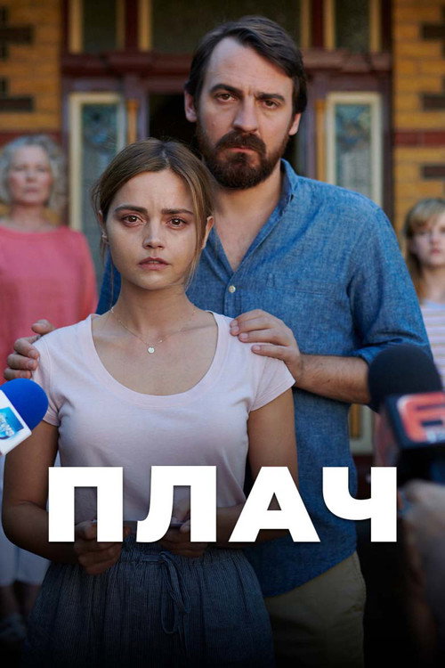 Poster for Плач