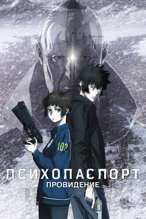 Poster for Психопаспорт: Провидение