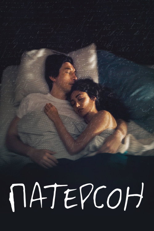Poster for Патерсон