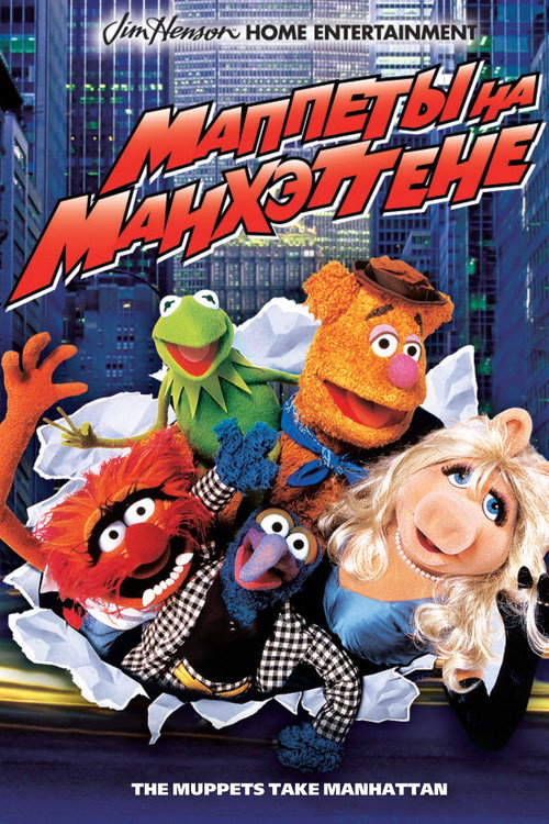 Poster for The Muppets Take Manhattan