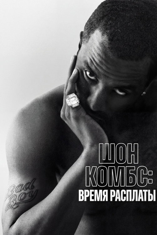 Poster for Шон Комбс: время расплаты