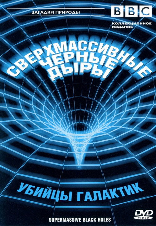 Poster for Сверхмассивные черные дыры