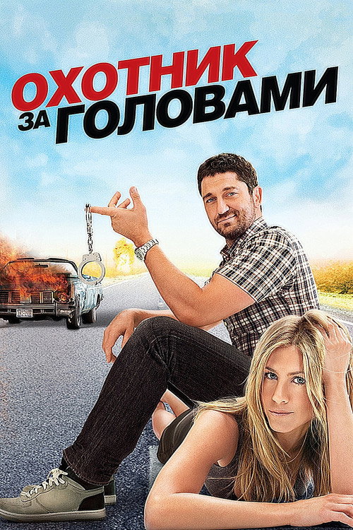Poster for The Bounty Hunter