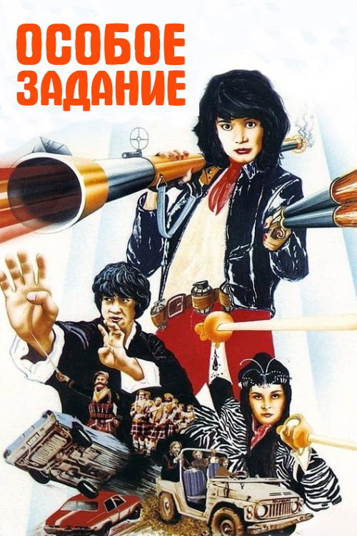 Poster for Fantasy Mission Force