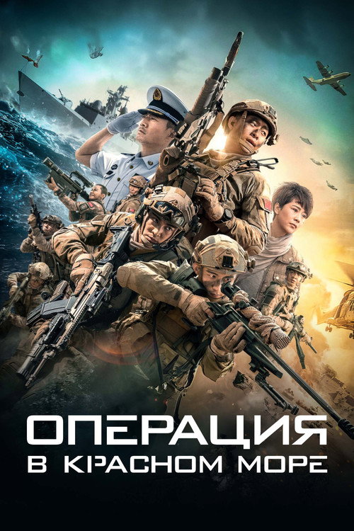 Poster for Operation Red Sea