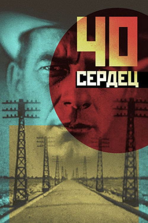 Poster for Сорок сердец