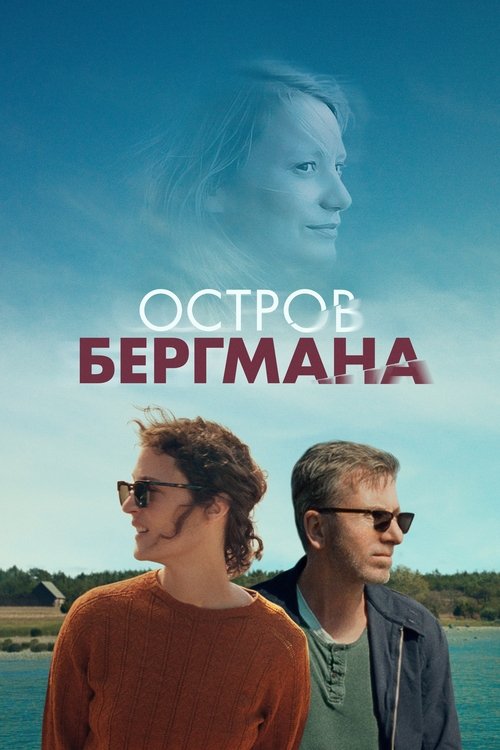 Poster for Bergman Island