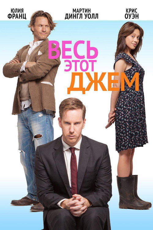 Poster for Весь этот джем