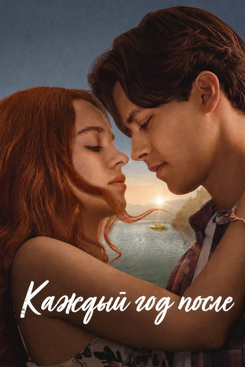 Poster for Каждый год после