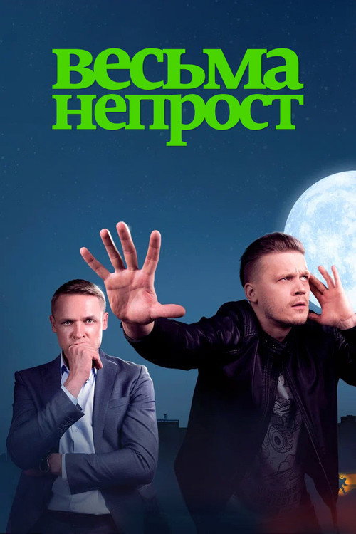 Poster for Весьма непрост