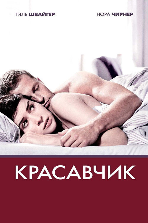 Poster for Красавчик