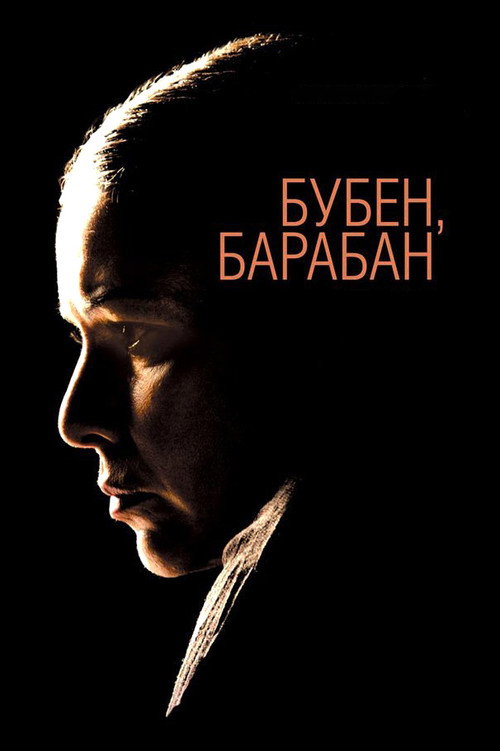 Poster for Бубен барабан