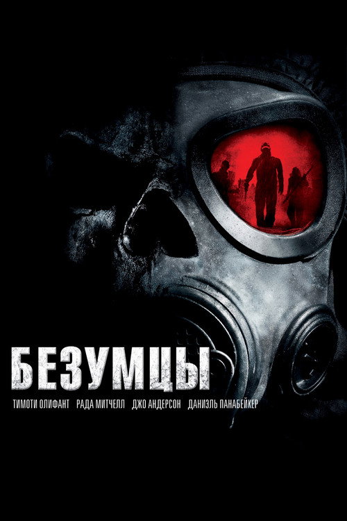 Poster for Безумцы
