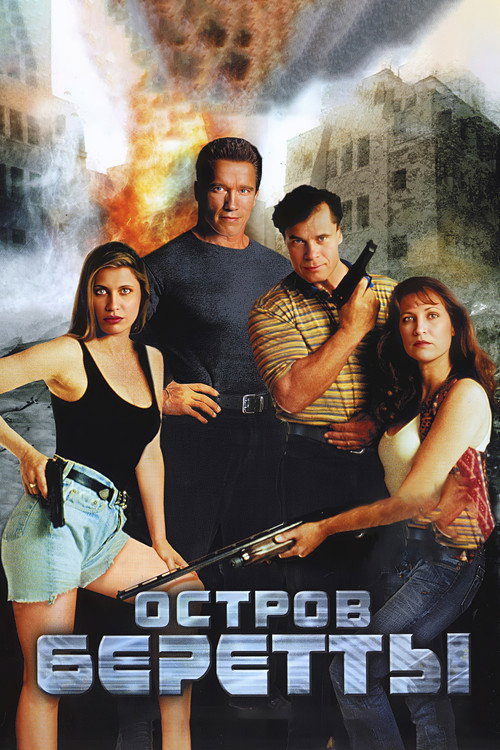 Poster for Остров Беретты