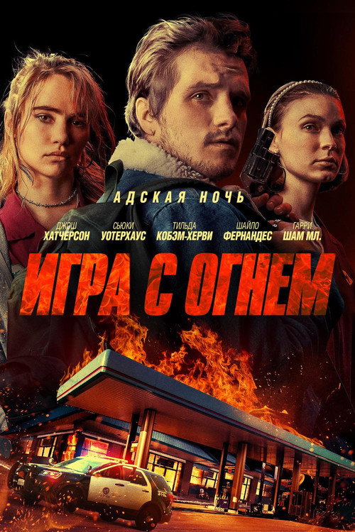 Poster for Игра с огнем