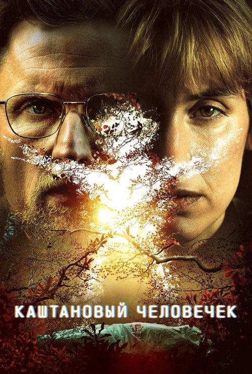 Poster for Каштановый человечек