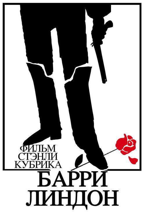 Poster for Барри Линдон