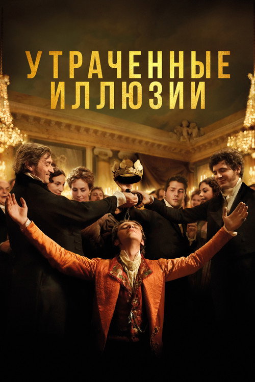 Poster for Утраченные иллюзии