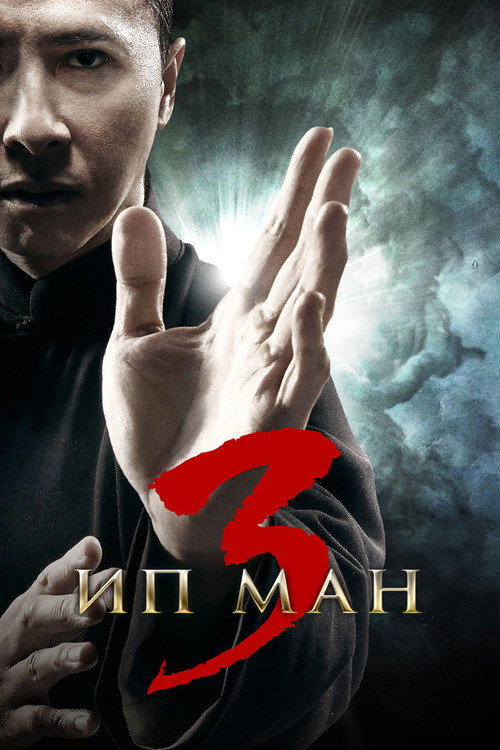 Poster for Ип Ман 3
