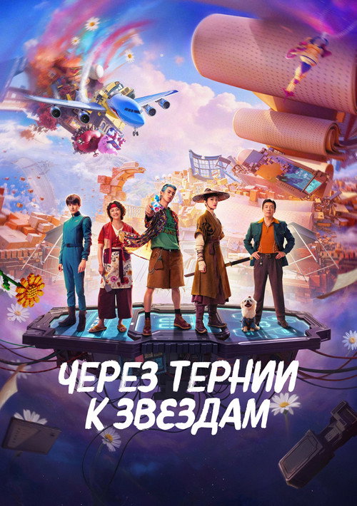 Poster for Per Aspera Ad Astra