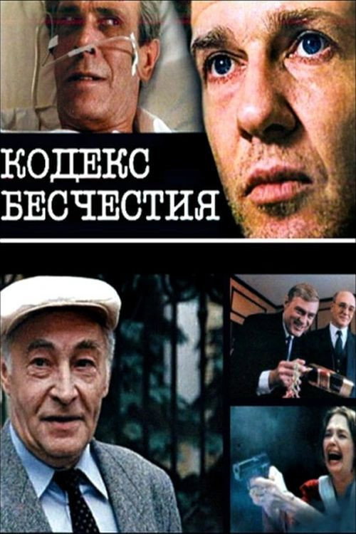 Poster for Кодекс бесчестия
