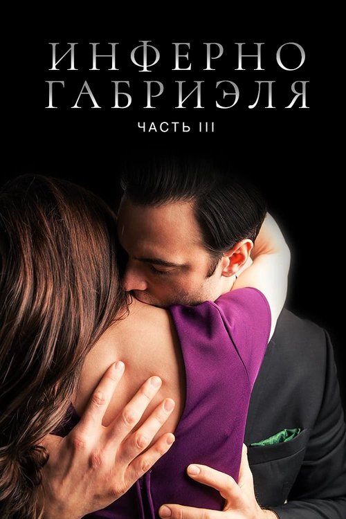 Poster for Инферно Габриэля 3