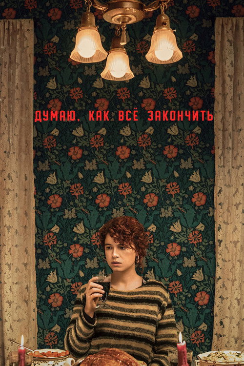 Poster for Думаю, как всё закончить