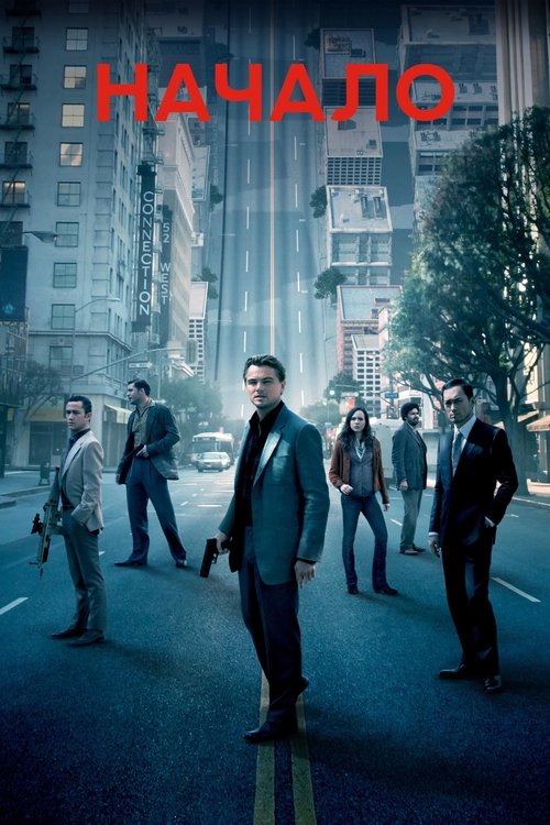 Poster for Начало