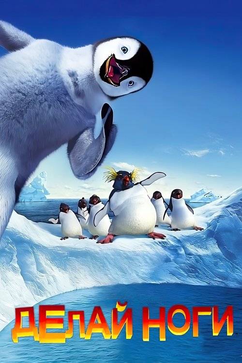Poster for Happy Feet