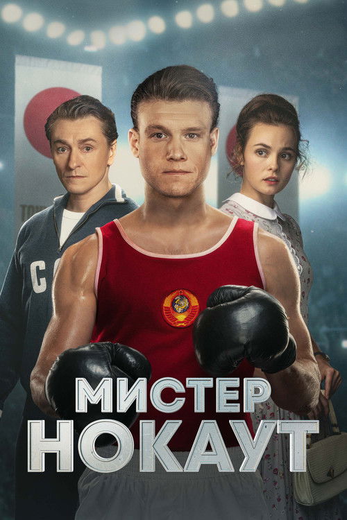 Poster for Мистер Нокаут