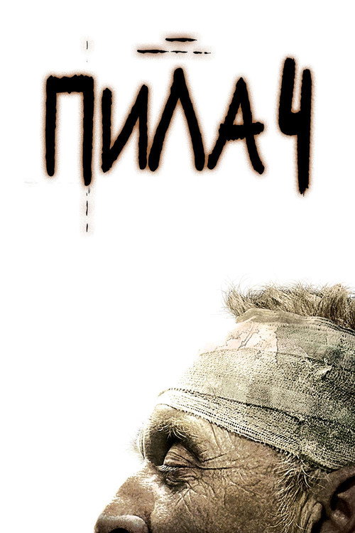 Poster for Пила 4