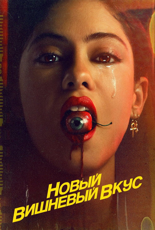 Poster for Brand New Cherry Flavor