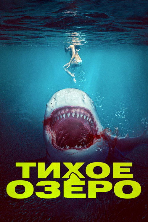 Poster for Тихое озеро