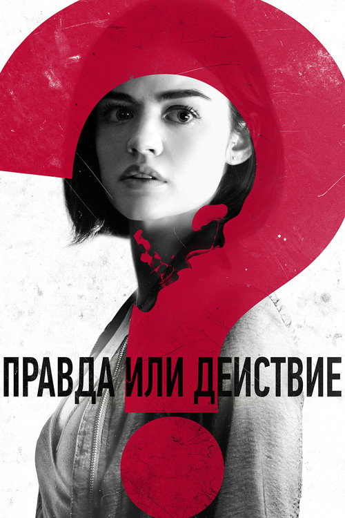 Poster for Правда или действие