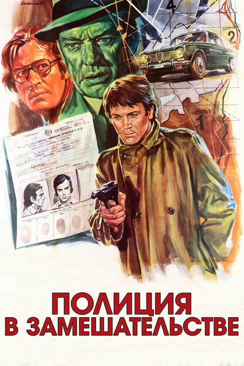 Poster for Полиция в замешательстве