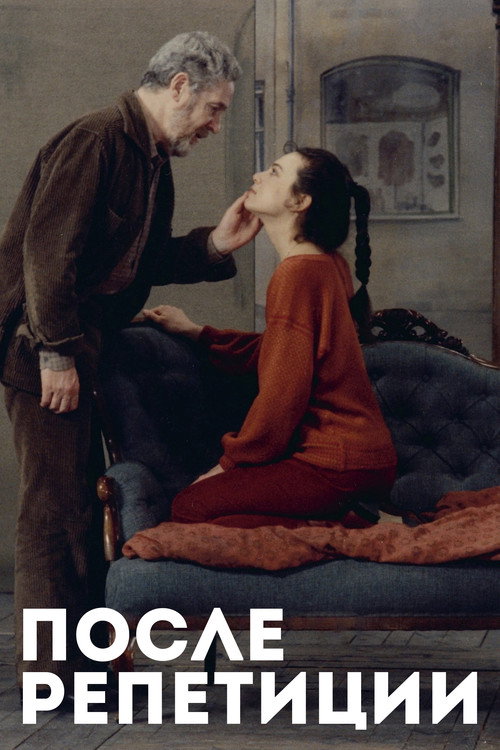 Poster for После репетиции