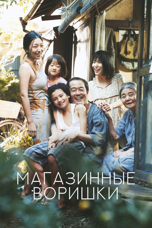 Poster for Shoplifters