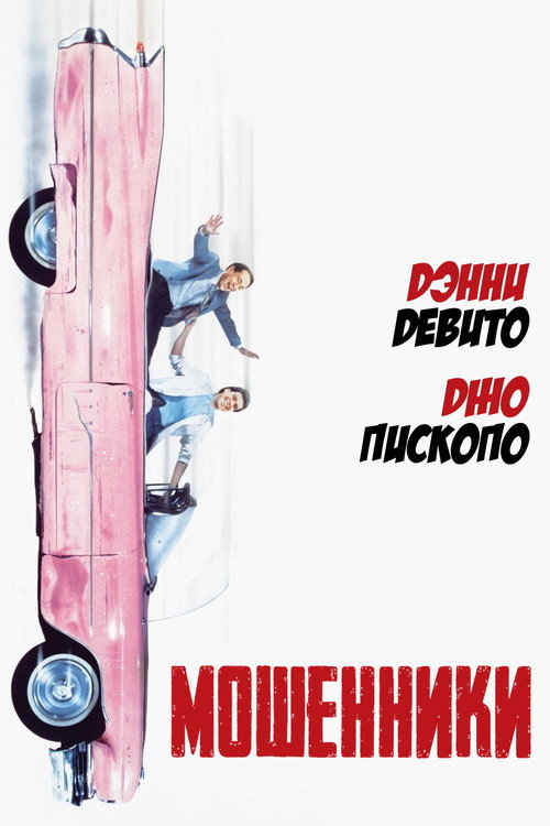 Poster for Мошенники