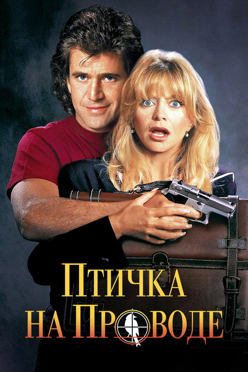 Poster for Bird on a Wire