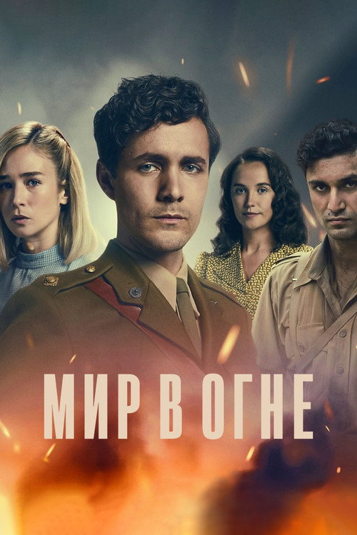 Poster for Мир в огне