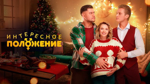 Backdrop for Интересное положение