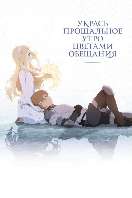 Poster for Укрась прощальное утр о цветами обещания