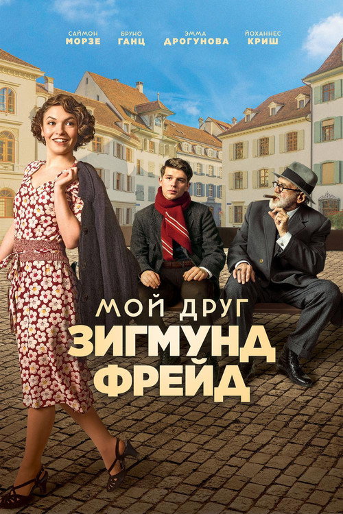Poster for Мой друг Зигмунд Фрейд