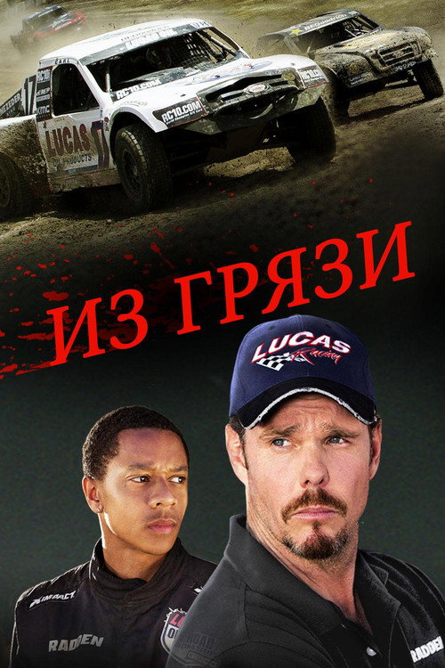 Poster for Из грязи