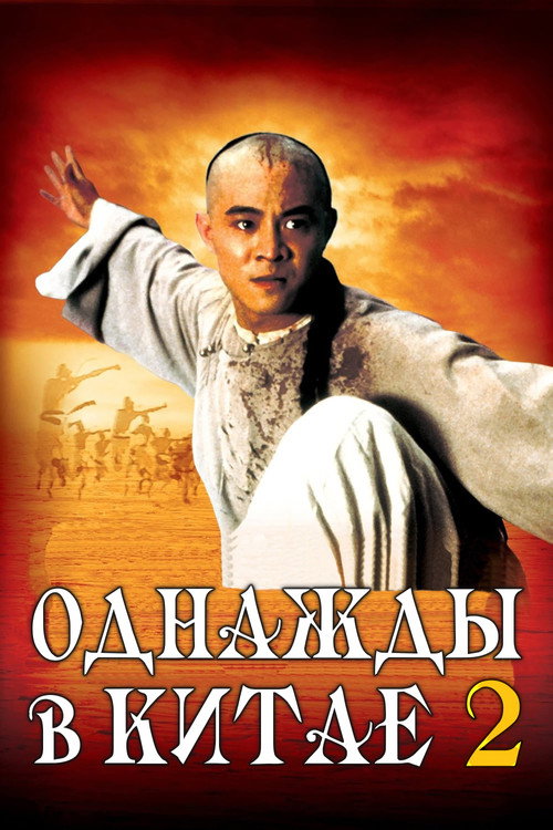Poster for Once Upon a Time in China II