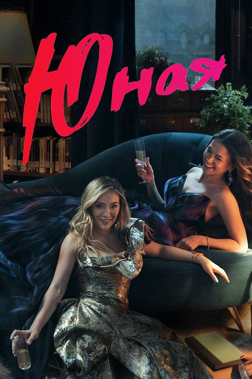 Poster for Юная 