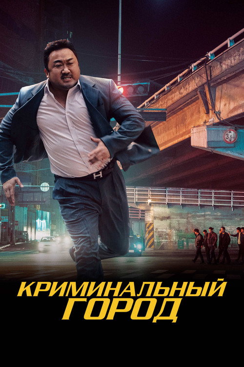 Poster for Криминальный город